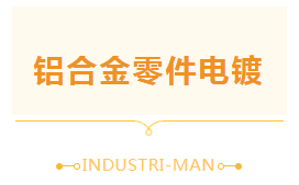 【工業(yè)人】關(guān)于鋁合金零件電鍍，我們是專業(yè)的！(圖1)